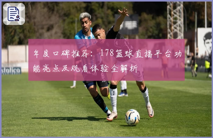 年度口碑推荐：178篮球直播平台功能亮点及观看体验全解析
