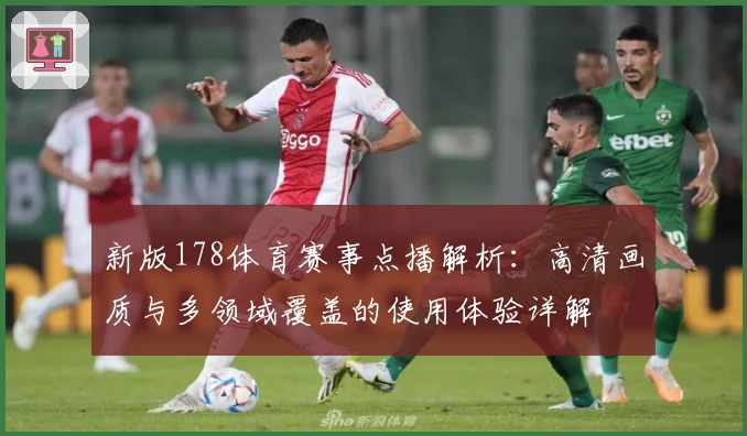 新版178体育赛事点播解析：高清画质与多领域覆盖的使用体验详解