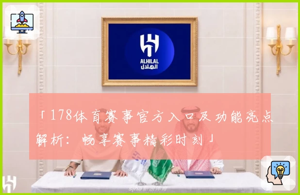 「178体育赛事官方入口及功能亮点解析：畅享赛事精彩时刻」