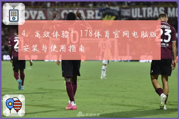 4. 高效体验！178体育官网电脑版安装与使用指南