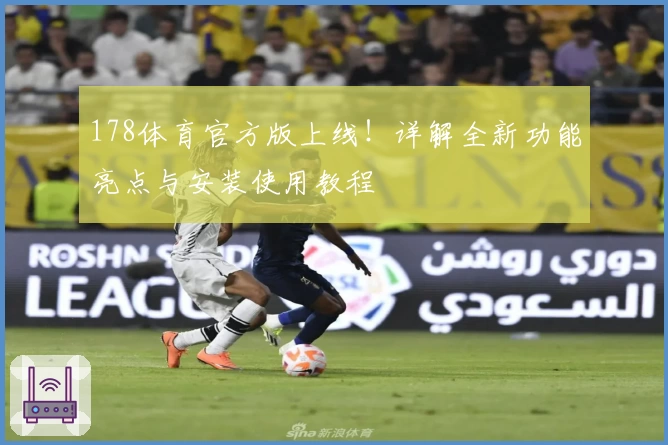 178体育官方版上线！详解全新功能亮点与安装使用教程