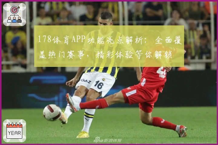 178体育APP功能亮点解析：全面覆盖热门赛事，精彩体验等你解锁