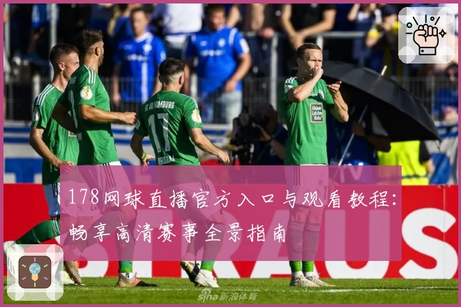178网球直播官方入口与观看教程：畅享高清赛事全景指南