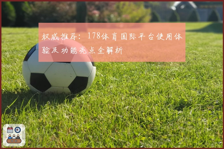 权威推荐：178体育国际平台使用体验及功能亮点全解析