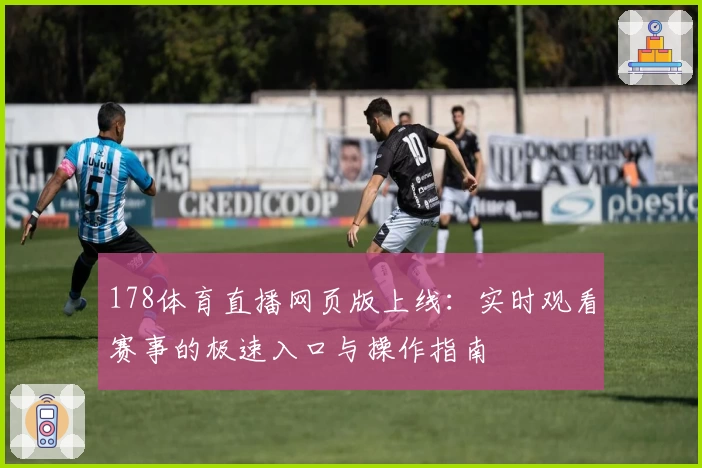 178体育直播网页版上线：实时观看赛事的极速入口与操作指南