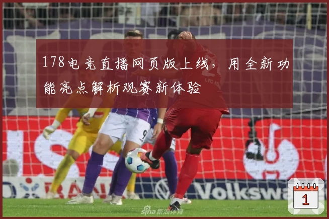 178电竞直播网页版上线，用全新功能亮点解析观赛新体验