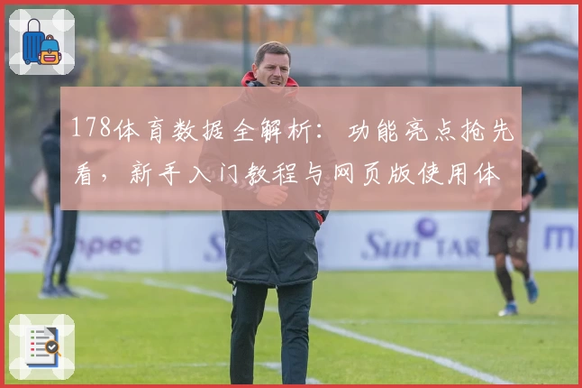 178体育数据全解析：功能亮点抢先看，新手入门教程与网页版使用体验一览