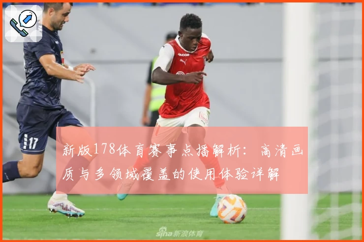 新版178体育赛事点播解析：高清画质与多领域覆盖的使用体验详解