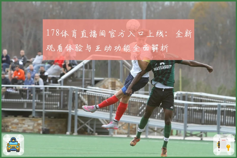 178体育直播间官方入口上线：全新观看体验与互动功能全面解析