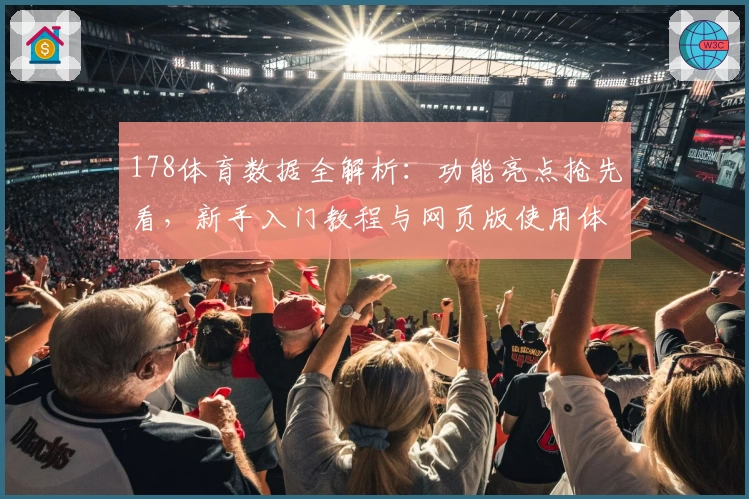 178体育数据全解析：功能亮点抢先看，新手入门教程与网页版使用体验一览