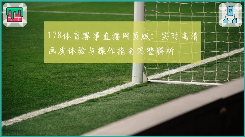 178体育赛事直播网页版：实时高清画质体验与操作指南完整解析