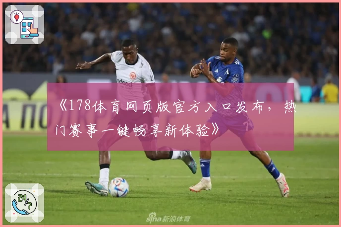《178体育网页版官方入口发布，热门赛事一键畅享新体验》